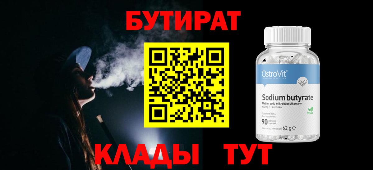 БУТИРАТ  Бутират 1.4BDO  Вход с VPN  Тверь 