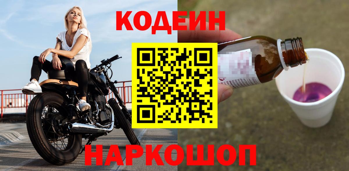 Кодеин Purple Drank Тверь